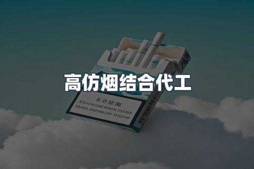 高仿烟结合代工