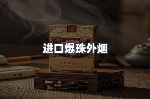 进口爆珠外烟